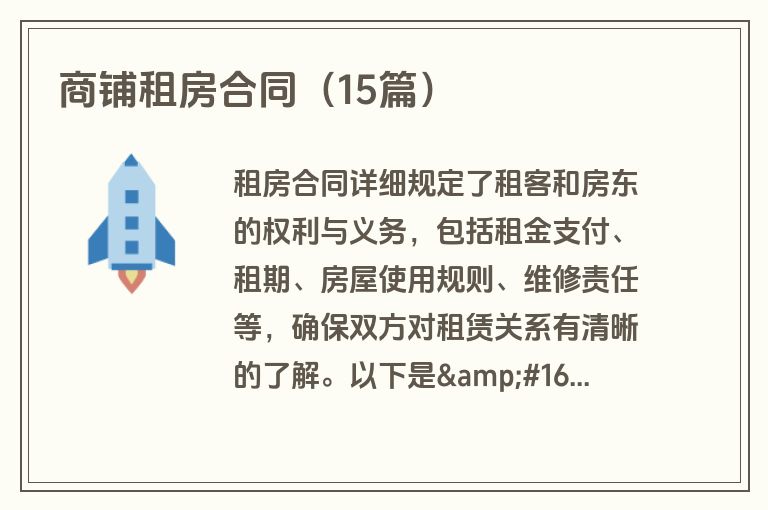 商铺租房合同（15篇）