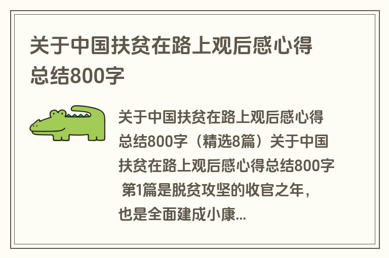 关于中国扶贫在路上观后感心得总结800字