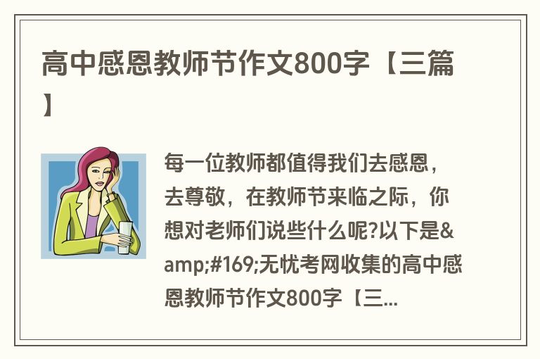 高中感恩教师节作文800字【三篇】