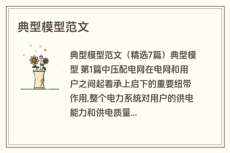 典型模型范文