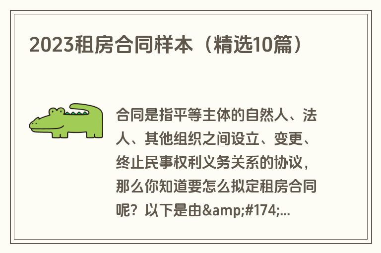 2023租房合同样本（精选10篇）