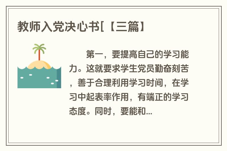 教师入党决心书[【三篇】