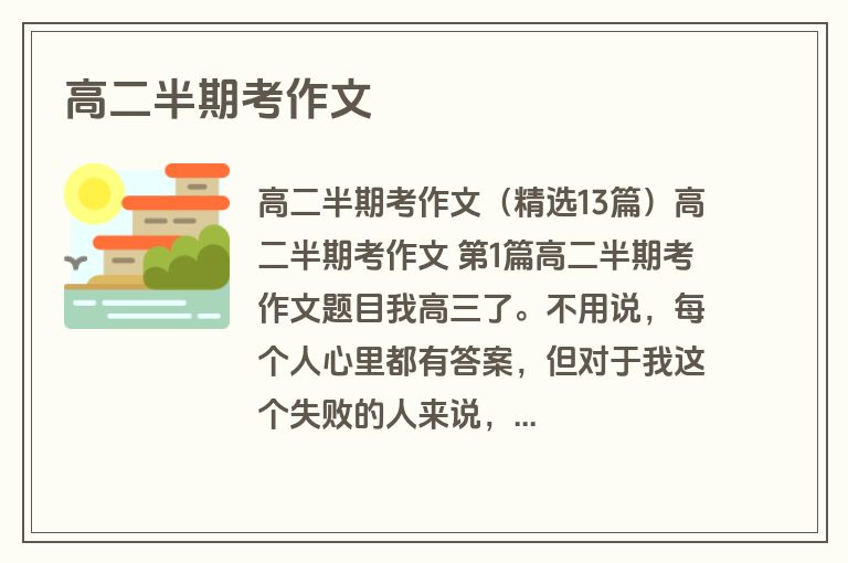 高二半期考作文