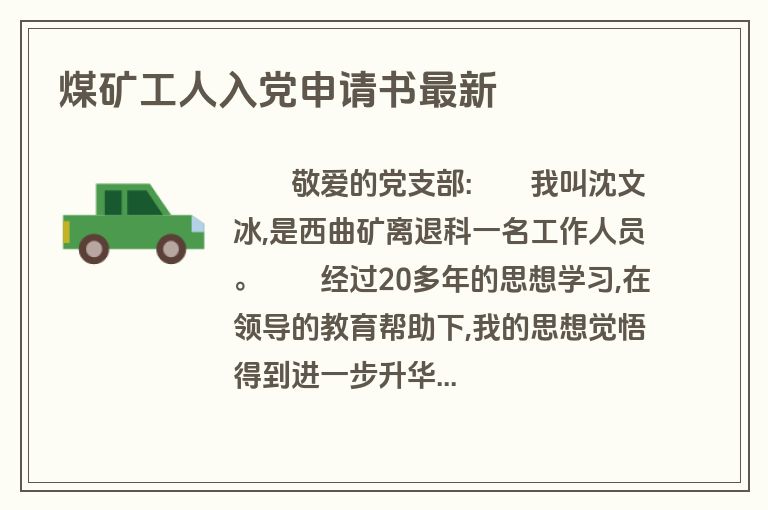 煤矿工人入党申请书最新