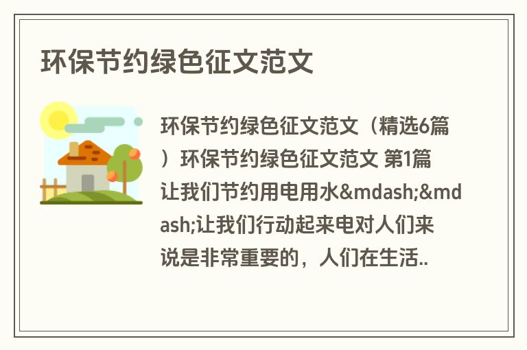 环保节约绿色征文范文