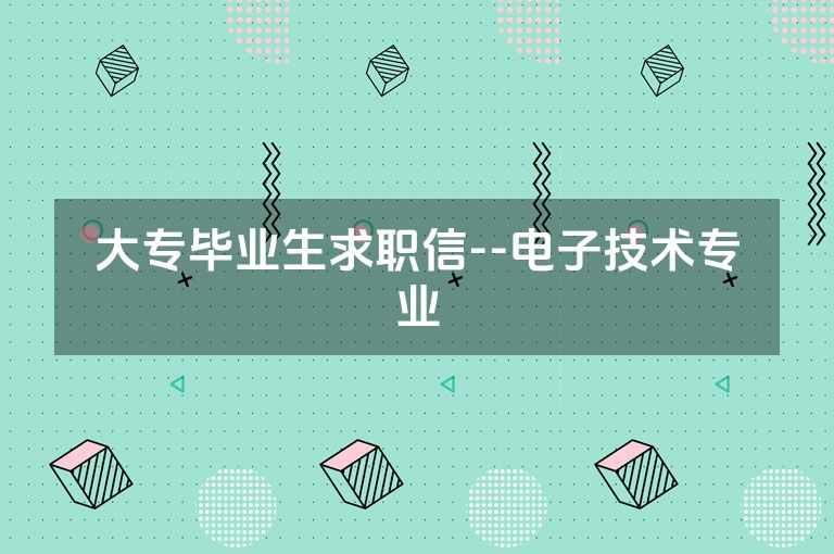 大专毕业生求职信--电子技术专业