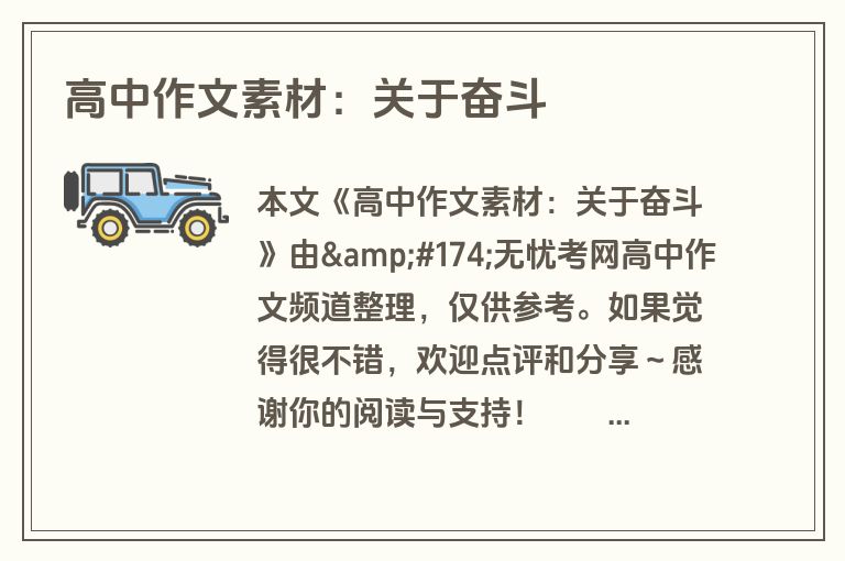 高中作文素材：关于奋斗