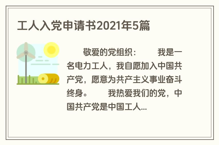 工人入党申请书2021年5篇