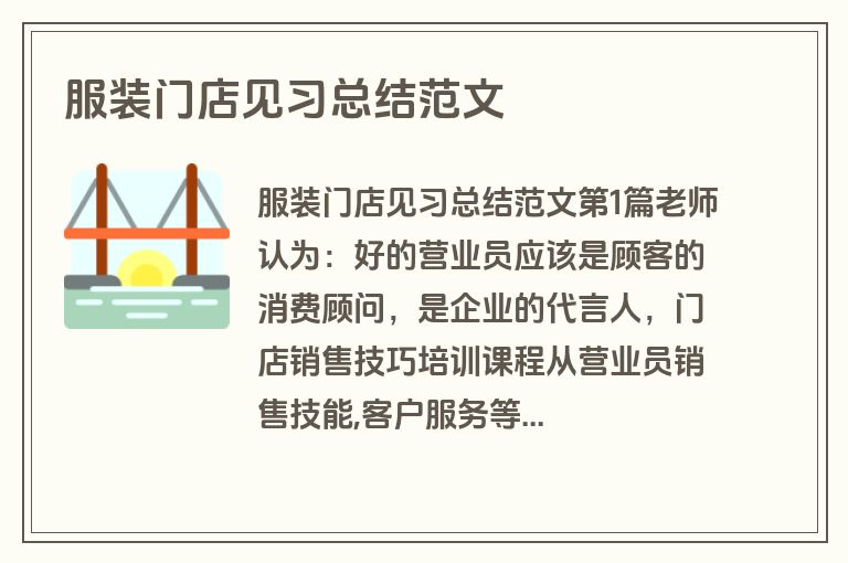 服装门店见习总结范文