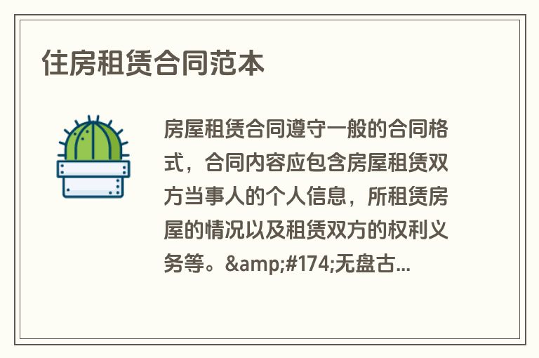 住房租赁合同范本