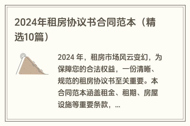 2024年租房协议书合同范本（精选10篇）