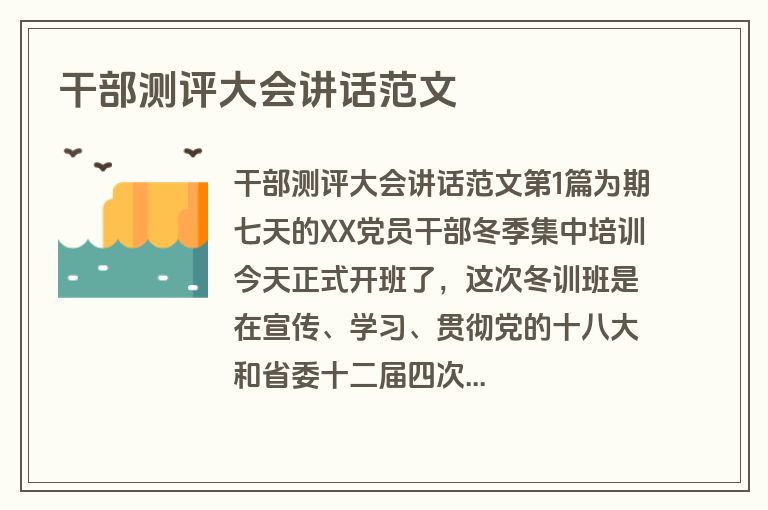 干部测评大会讲话范文