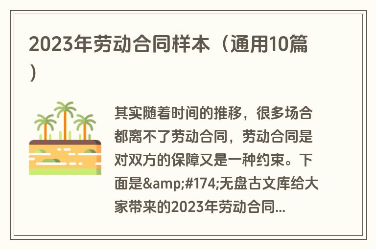2023年劳动合同样本（通用10篇）