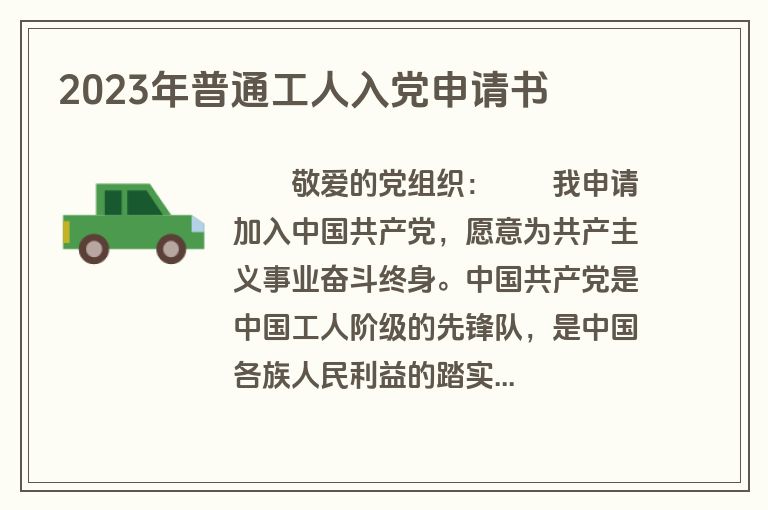 2023年普通工人入党申请书
