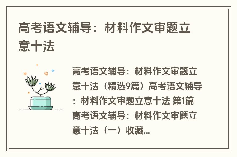 高考语文辅导：材料作文审题立意十法