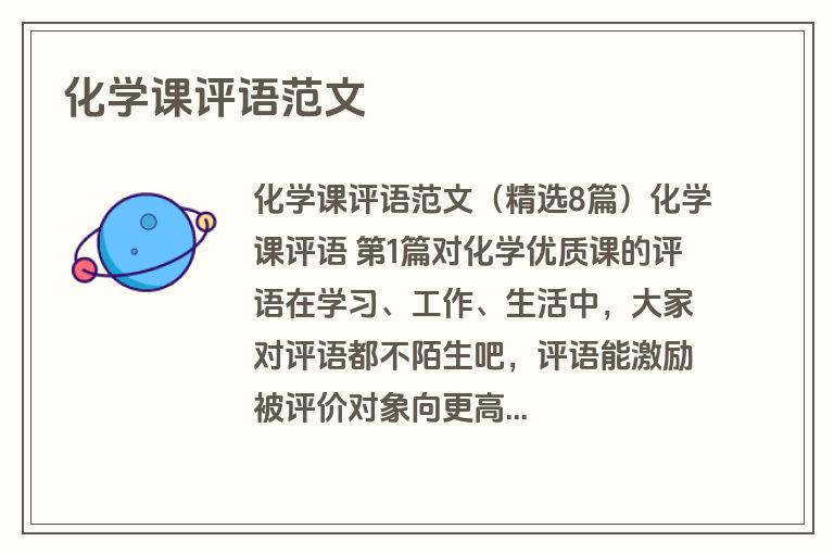 化学课评语范文