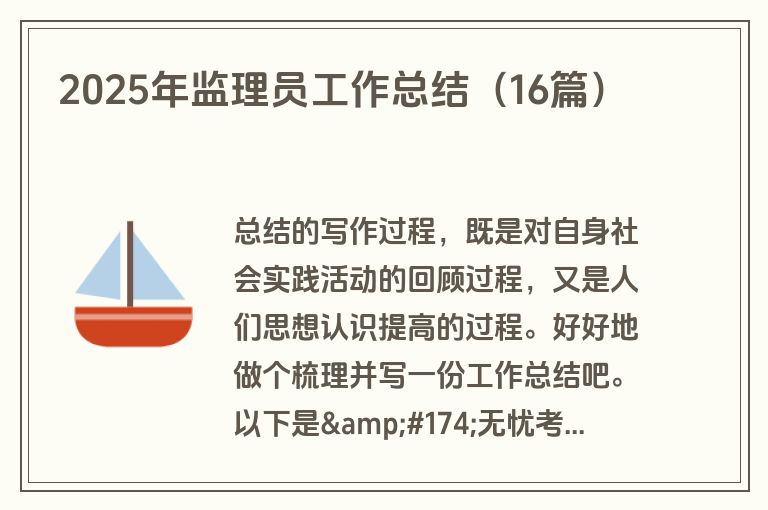 2025年监理员工作总结（16篇）
