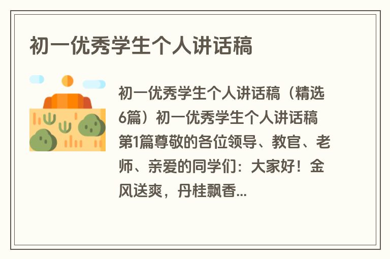 初一优秀学生个人讲话稿