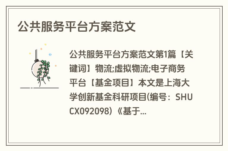 公共服务平台方案范文