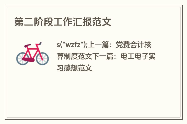 第二阶段工作汇报范文