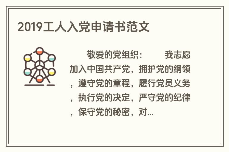 2019工人入党申请书范文