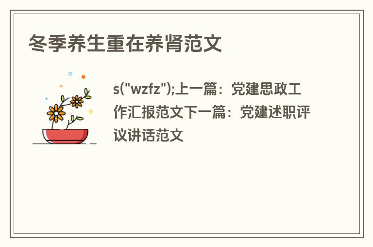 冬季养生重在养肾范文