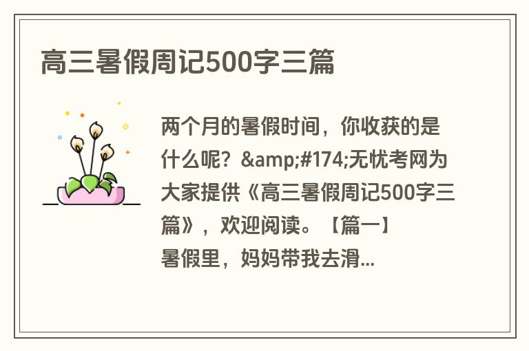 高三暑假周记500字三篇