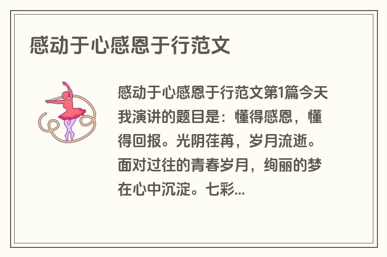 感动于心感恩于行范文