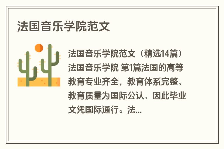 法国音乐学院范文