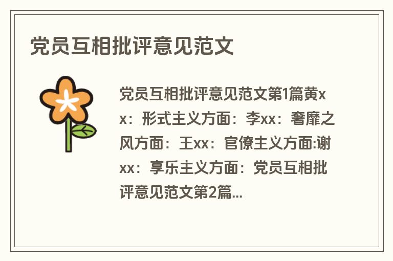 党员互相批评意见范文