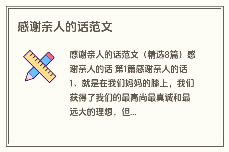 感谢亲人的话范文