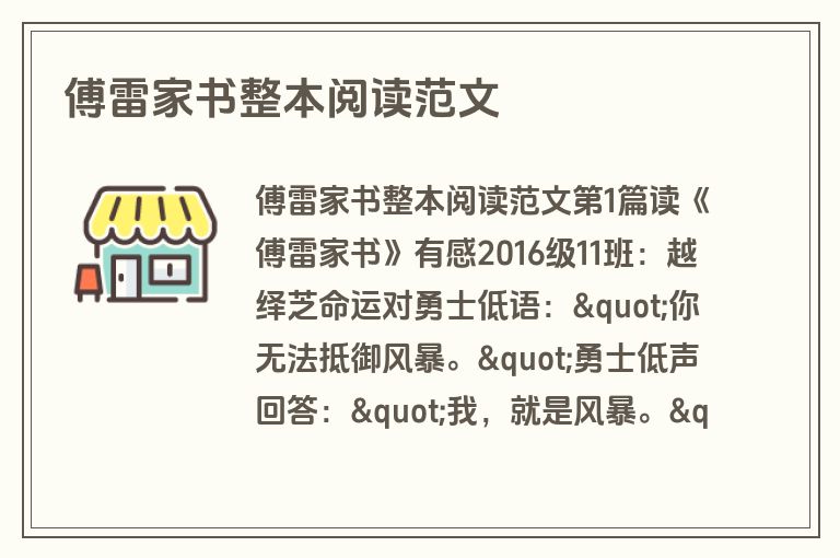 傅雷家书整本阅读范文