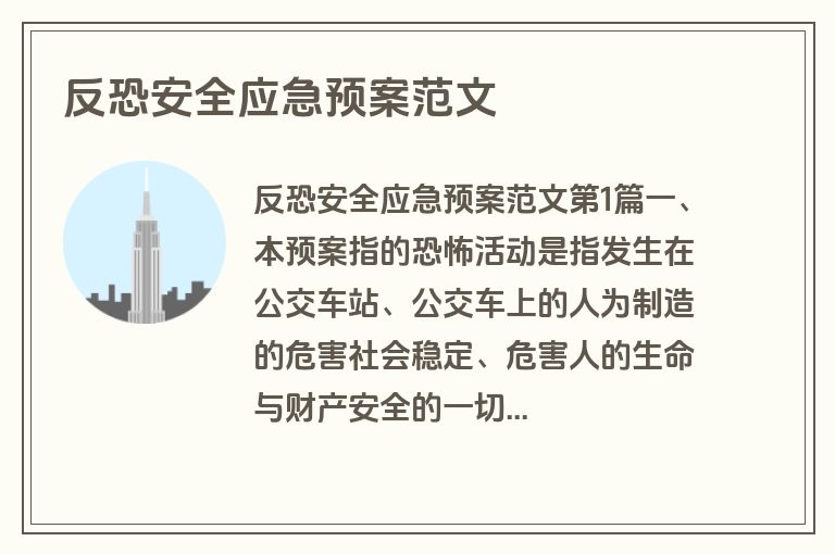 反恐安全应急预案范文