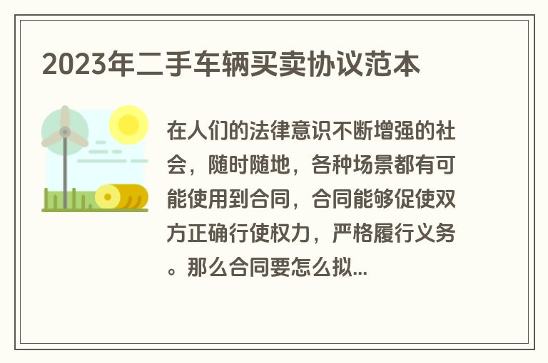 2023年二手车辆买卖协议范本 2023年二手车辆买卖协议范本