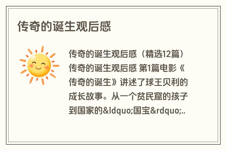 传奇的诞生观后感