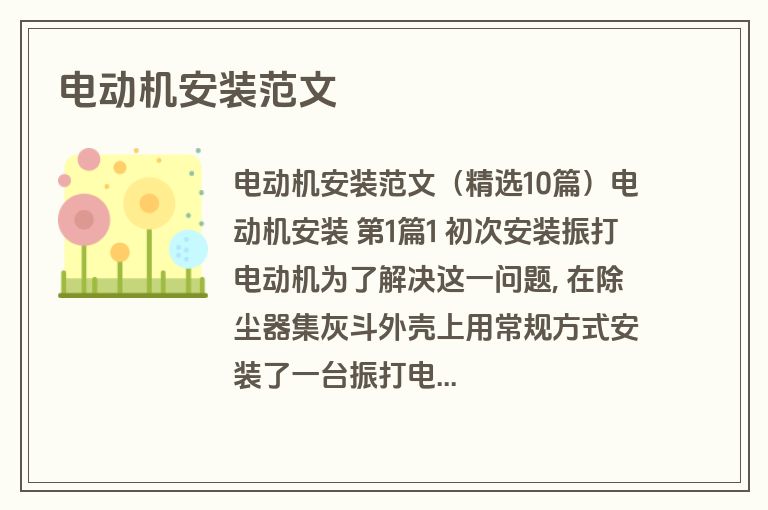 电动机安装范文