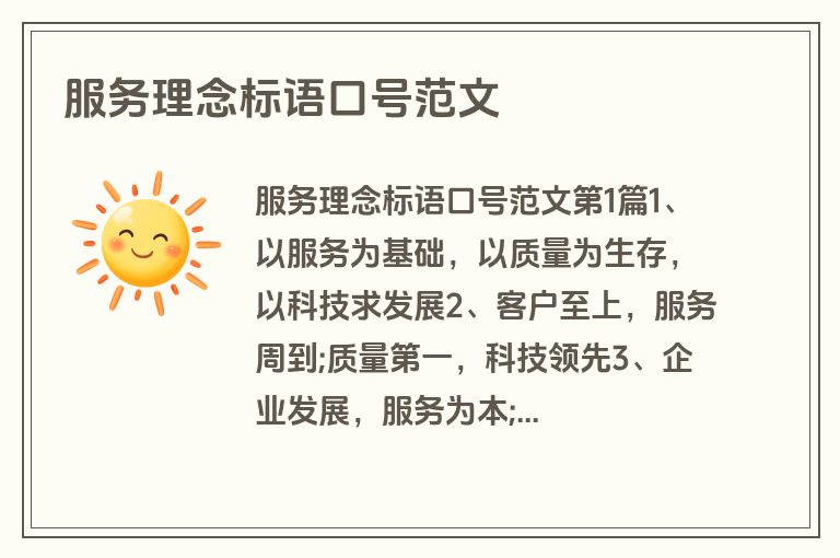 服务理念标语口号范文