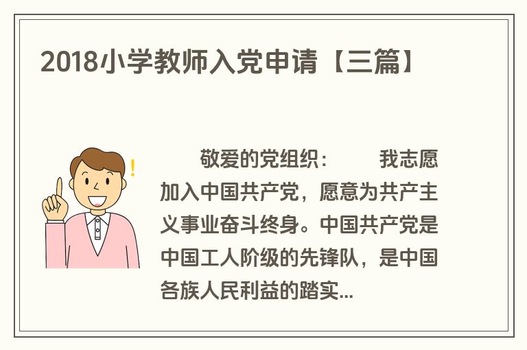 2018小学教师入党申请【三篇】