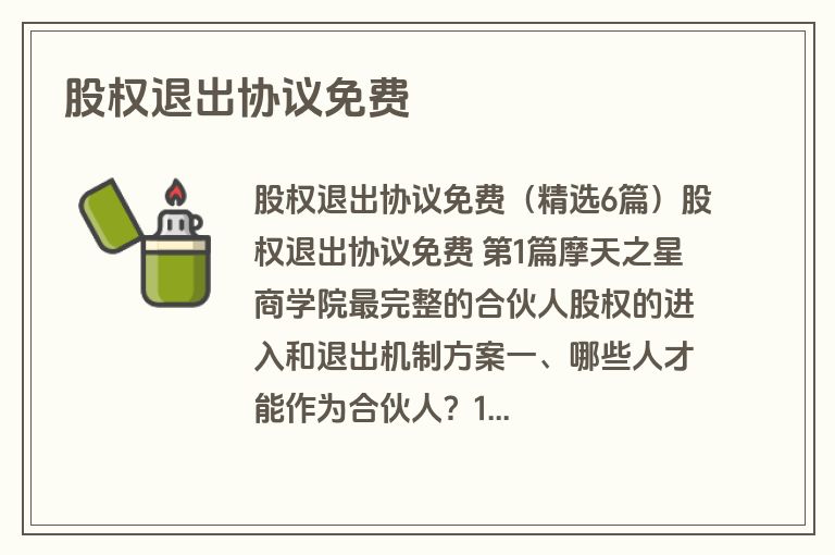 股权退出协议免费