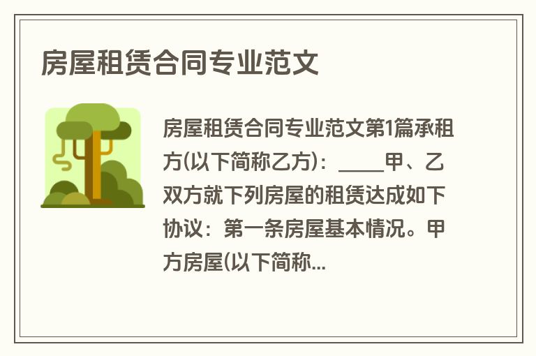 房屋租赁合同专业范文