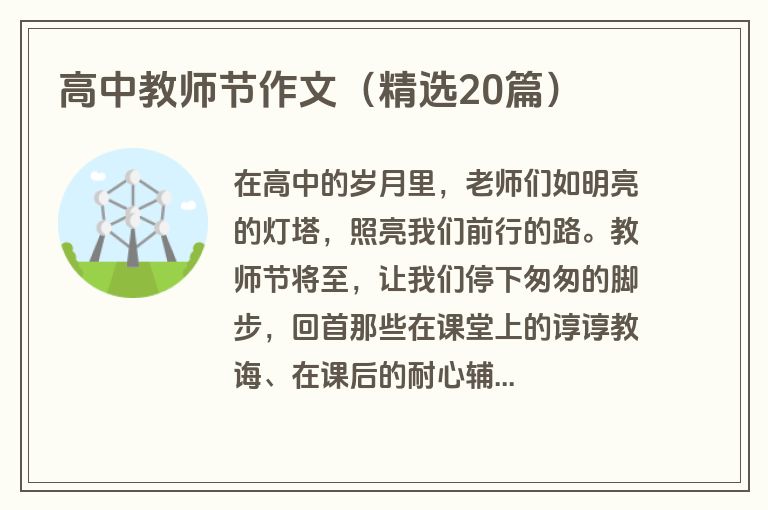 高中教师节作文（精选20篇）