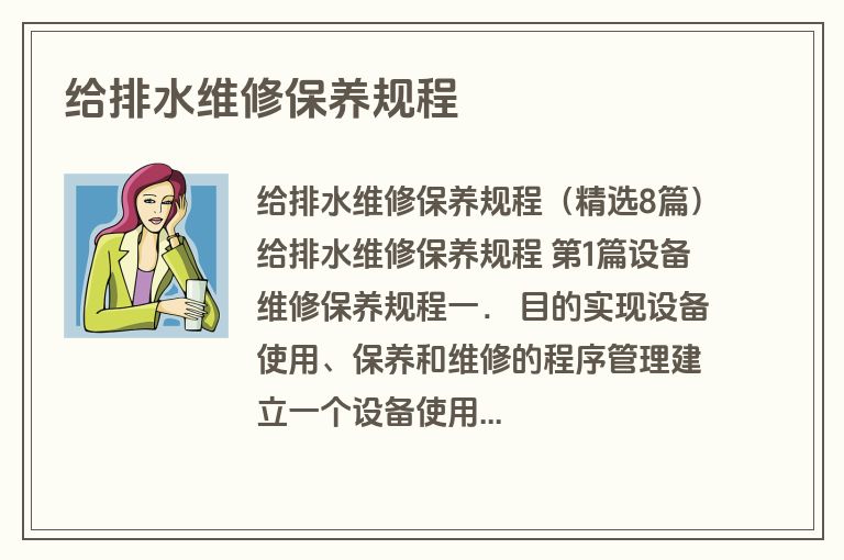 给排水维修保养规程