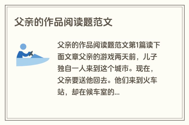 父亲的作品阅读题范文