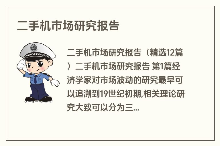 二手机市场研究报告