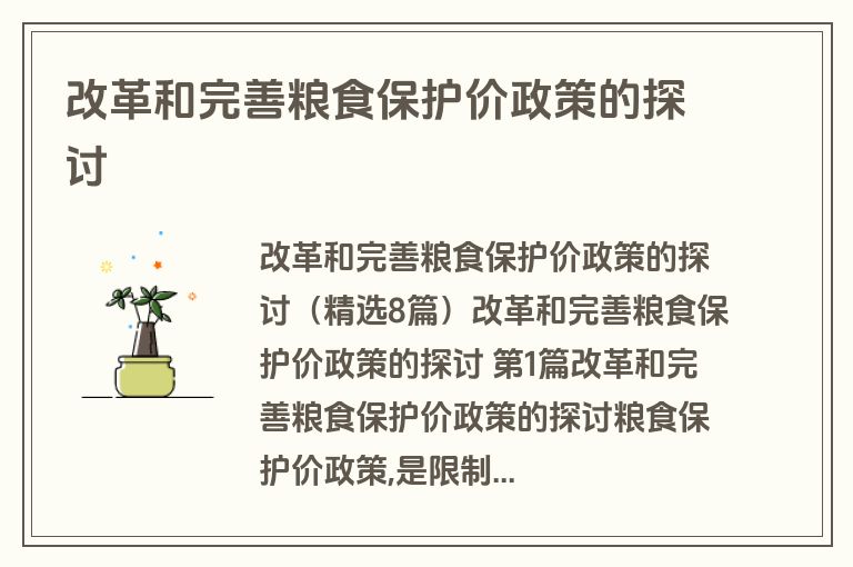 改革和完善粮食保护价政策的探讨