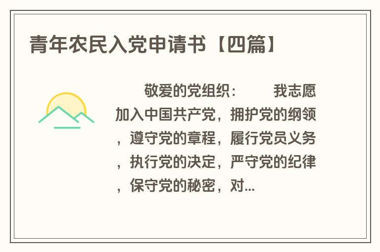 青年农民入党申请书【四篇】