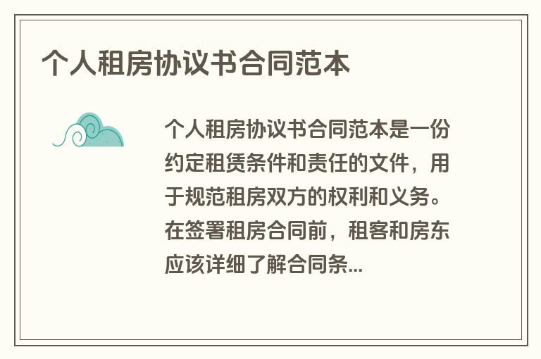 个人租房协议书合同范本
