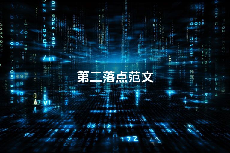 第二落点范文