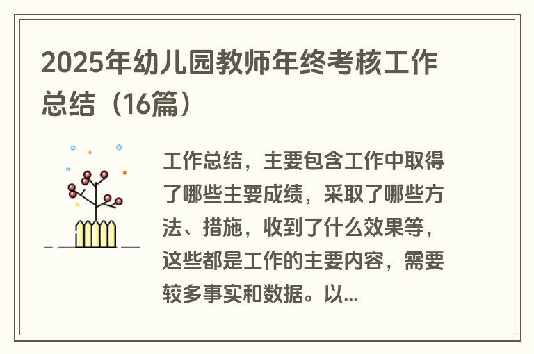 2025年幼儿园教师年终考核工作总结（16篇）