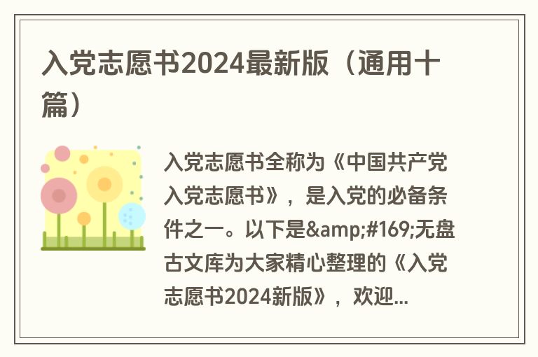 入党志愿书2024最新版（通用十篇）